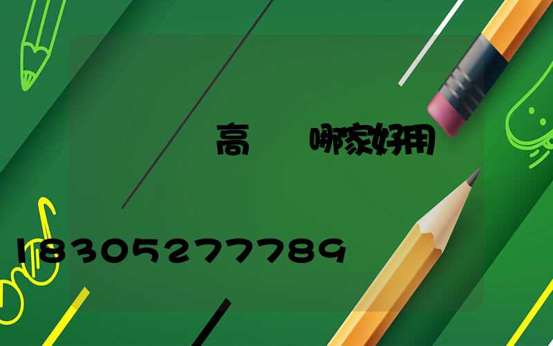 東營廣場高桿燈哪家好用