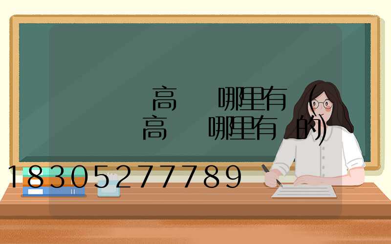 東營廣場高桿燈哪里有賣(東營廣場高桿燈哪里有賣的)