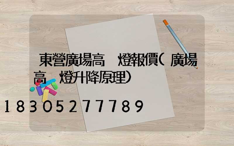 東營廣場高桿燈報價(廣場高桿燈升降原理)