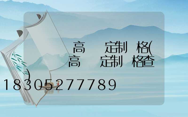 東營廣場高桿燈定制價格(東營廣場高桿燈定制價格查詢)