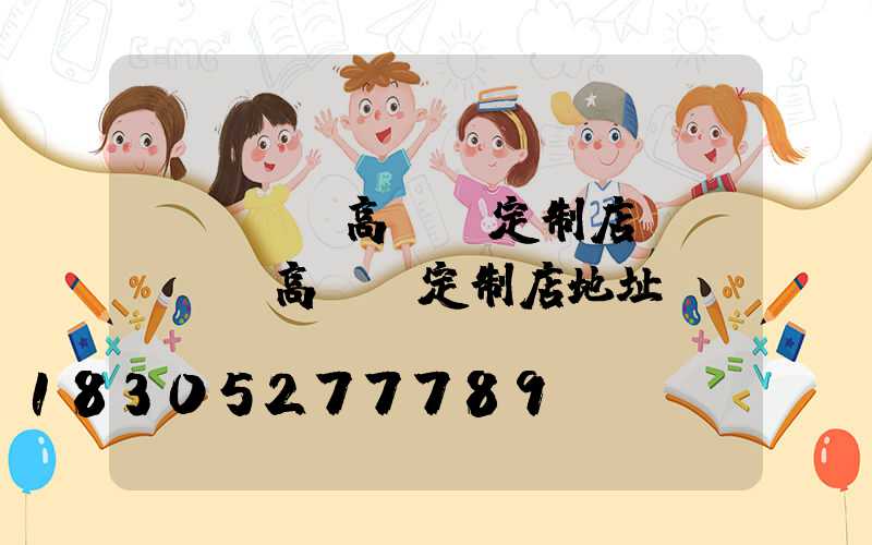 東營廣場高桿燈定制店(東營廣場高桿燈定制店地址)