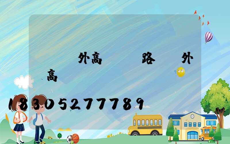 東營戶外高桿燈(路燈戶外燈高桿燈)