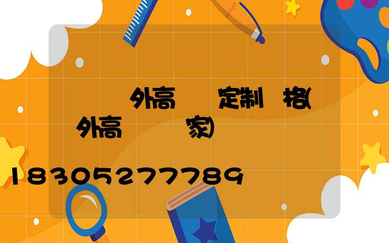 東營戶外高桿燈定制價格(戶外高桿燈廠家)