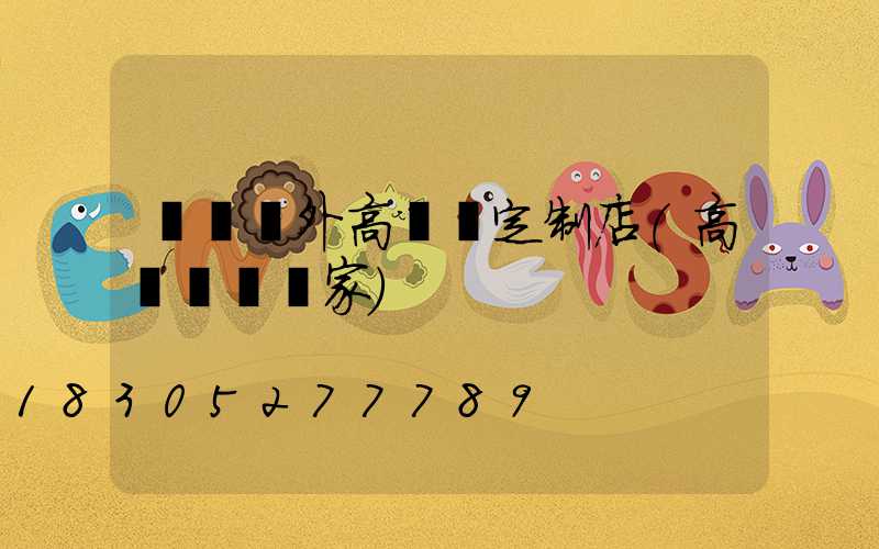 東營戶外高桿燈定制店(高桿燈桿廠家)