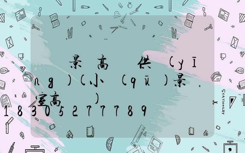 東營景觀高桿燈供應(yīng)(小區(qū)景觀燈室高桿燈)
