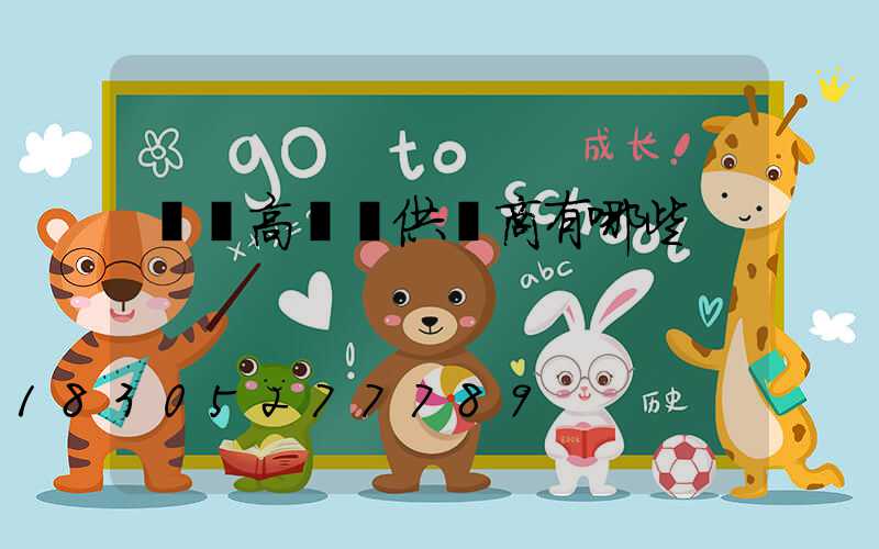 東營高桿燈供應商有哪些