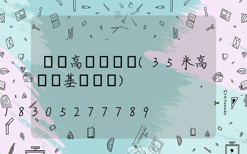 東營高桿燈參數(35米高桿燈基礎參數)