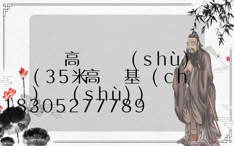 東營高桿燈參數(shù)(35米高桿燈基礎(chǔ)參數(shù))