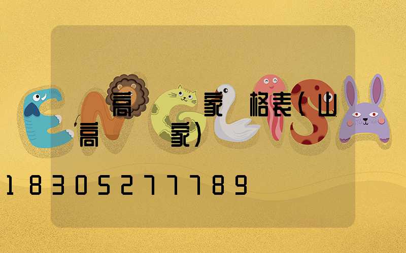 東營高桿燈廠家價格表(山東高桿燈廠家)