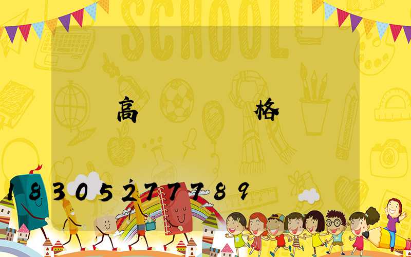 東營高桿燈掛鉤價格