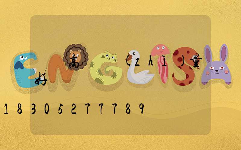 東營高桿燈質(zhì)量好