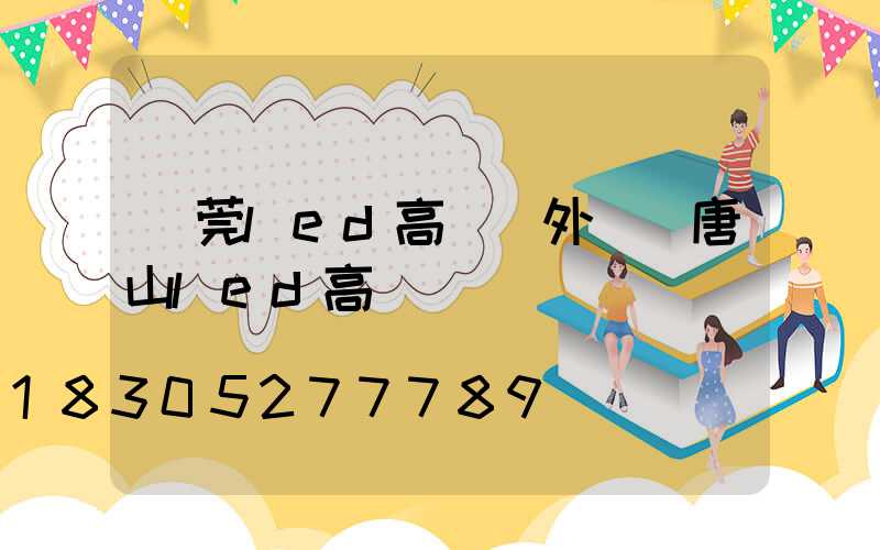 東莞led高桿燈外殼(唐山led高桿燈)