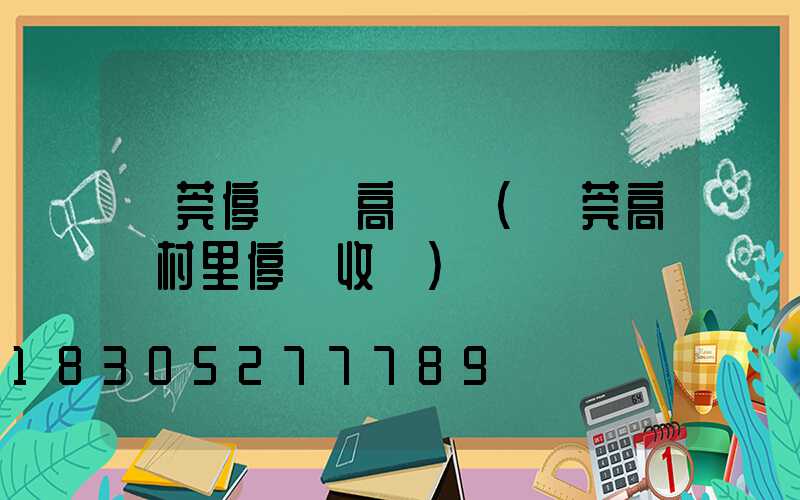 東莞停車場高桿燈(東莞高埗村里停車收費)