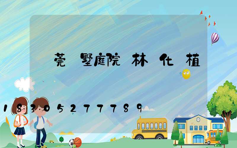 東莞別墅庭院園林綠化綠植