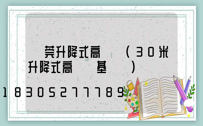 東莞升降式高桿燈(30米升降式高桿燈基礎圖)