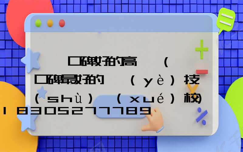 東莞口碑好的高桿燈(東莞口碑最好的職業(yè)技術(shù)學(xué)校)