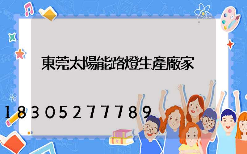 東莞太陽能路燈生產廠家