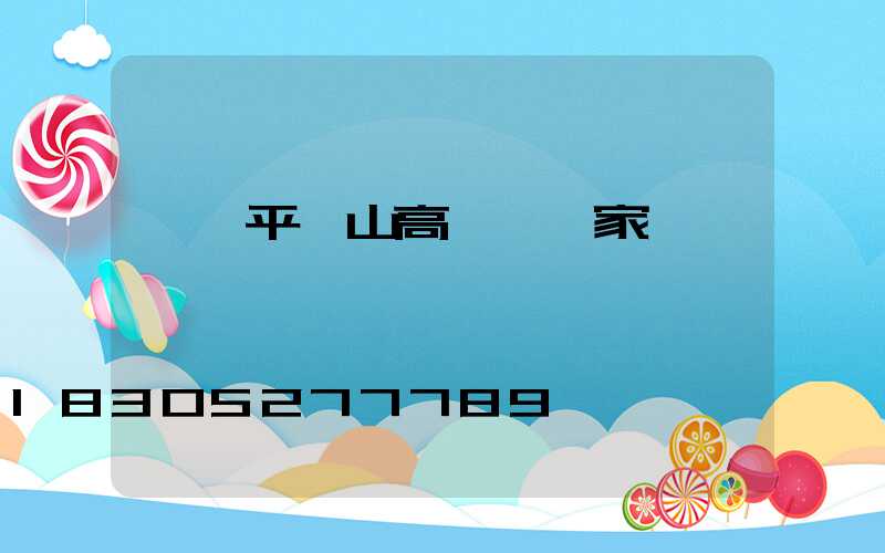 東莞平頂山高桿燈廠家