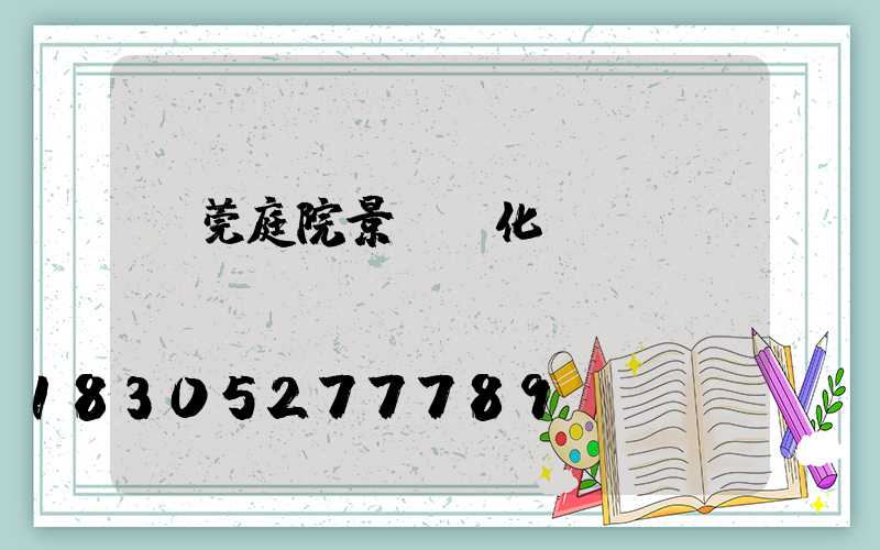 東莞庭院景觀綠化