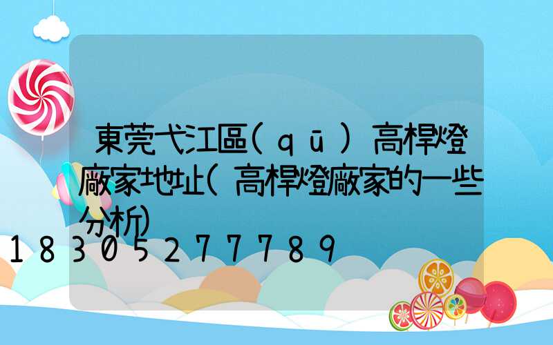 東莞弋江區(qū)高桿燈廠家地址(高桿燈廠家的一些分析)