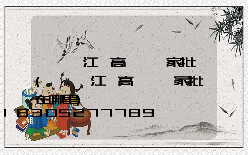 東莞弋江區高桿燈廠家批發(東莞弋江區高桿燈廠家批發在哪里)