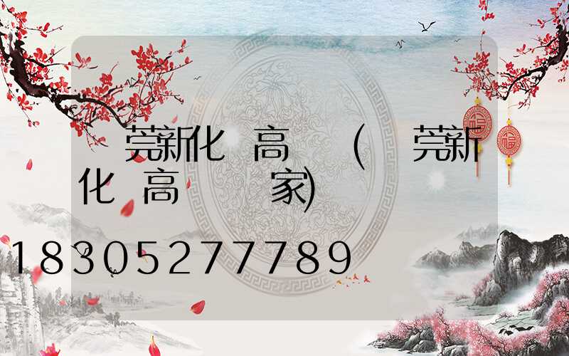 東莞新化縣高桿燈(東莞新化縣高桿燈廠家)