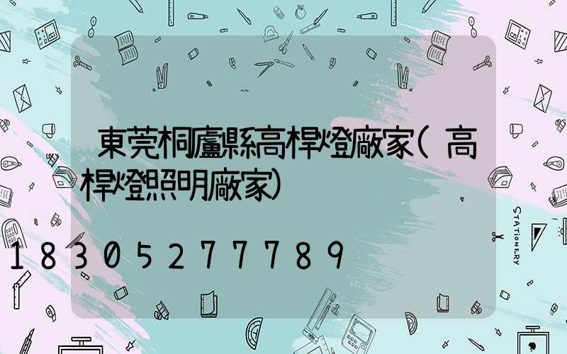 東莞桐廬縣高桿燈廠家(高桿燈照明廠家)