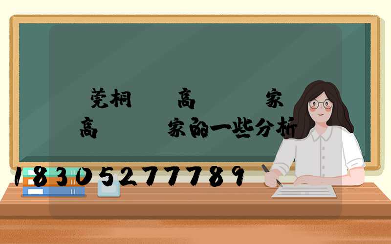 東莞桐廬縣高桿燈廠家電話(高桿燈廠家的一些分析)