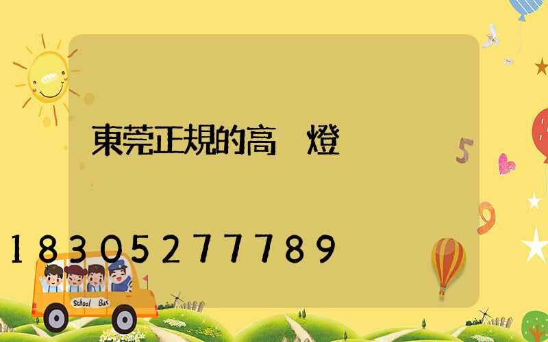 東莞正規的高桿燈