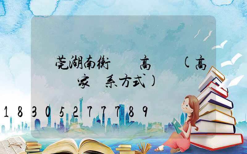 東莞湖南衡東縣高桿燈(高桿燈廠家聯系方式)