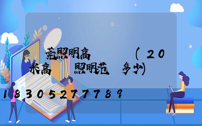 東莞照明高桿燈報價(20米高桿燈照明范圍多少)