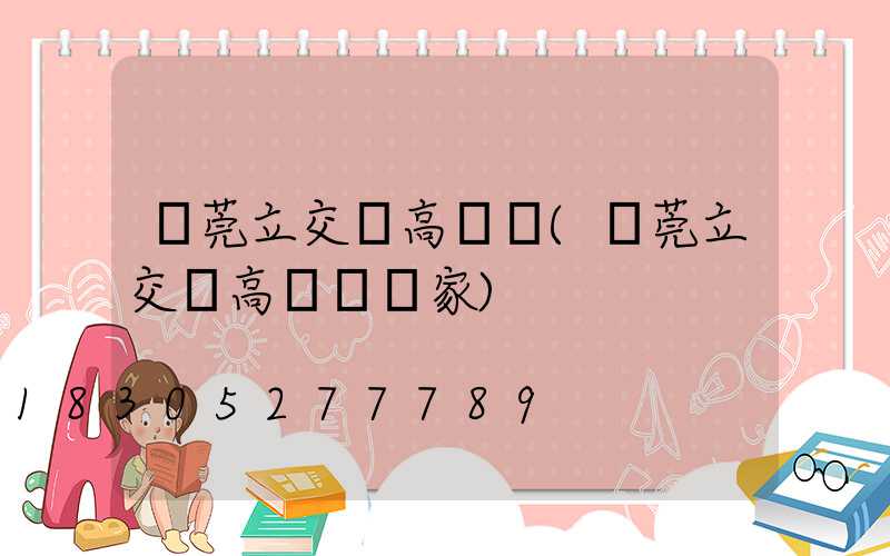 東莞立交橋高桿燈(東莞立交橋高桿燈廠家)