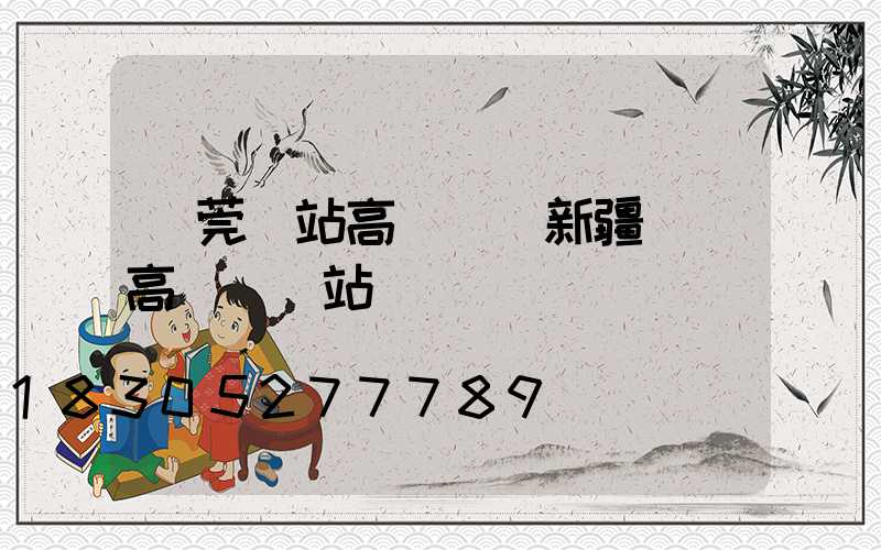 東莞車站高桿燈(新疆廣場高桿燈車站)