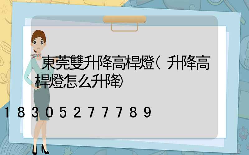 東莞雙升降高桿燈(升降高桿燈怎么升降)