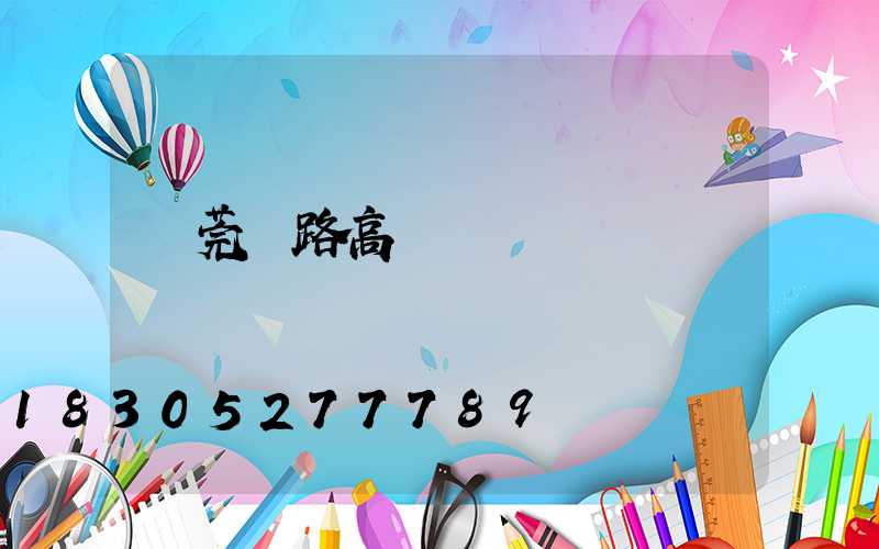 東莞馬路高桿燈