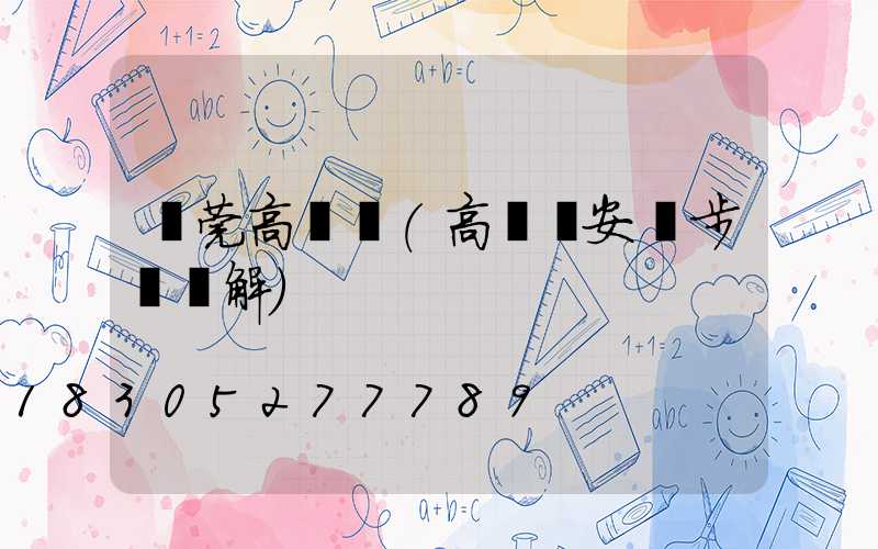 東莞高桿燈(高桿燈安裝步驟圖解)