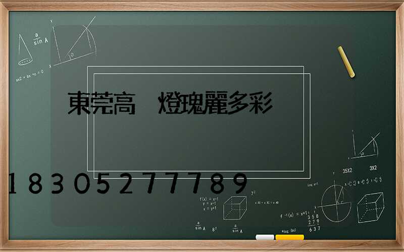 東莞高桿燈瑰麗多彩