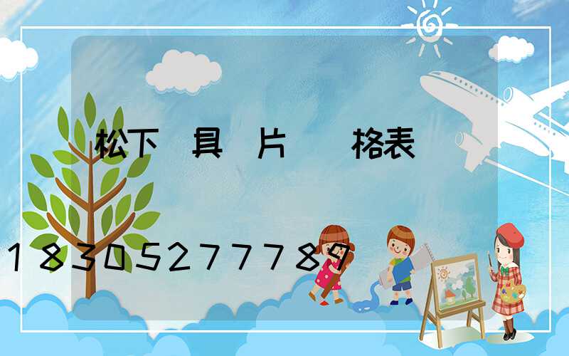 松下燈具圖片與價格表