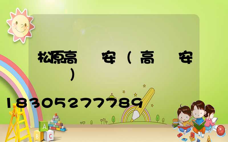 松原高桿燈安裝(高桿燈安裝視頻)