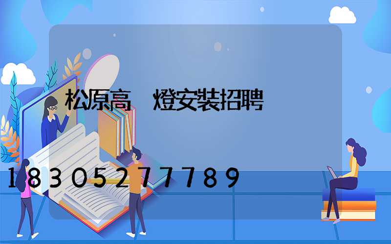 松原高桿燈安裝招聘