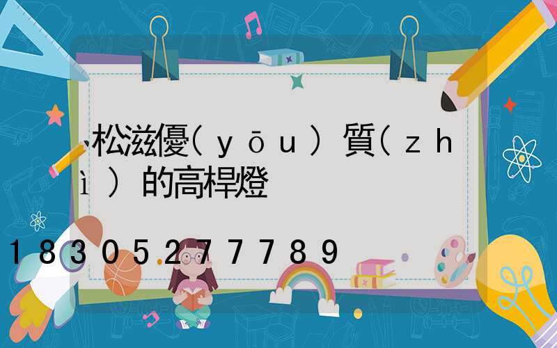 松滋優(yōu)質(zhì)的高桿燈