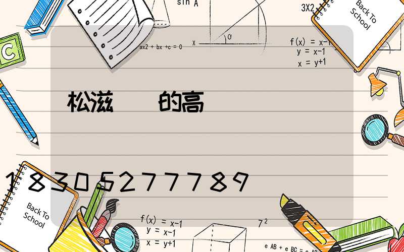 松滋優質的高桿燈