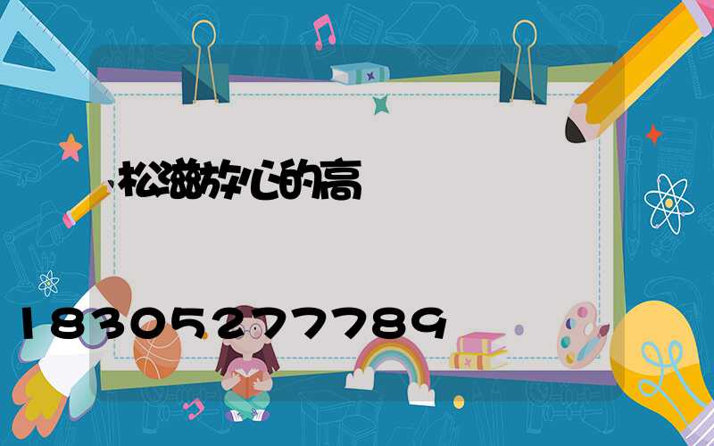 松滋放心的高桿燈