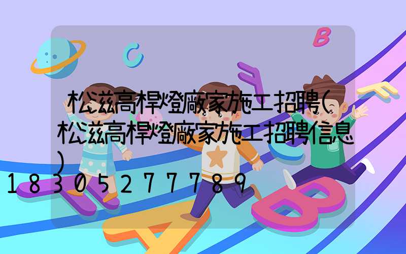 松滋高桿燈廠家施工招聘(松滋高桿燈廠家施工招聘信息)