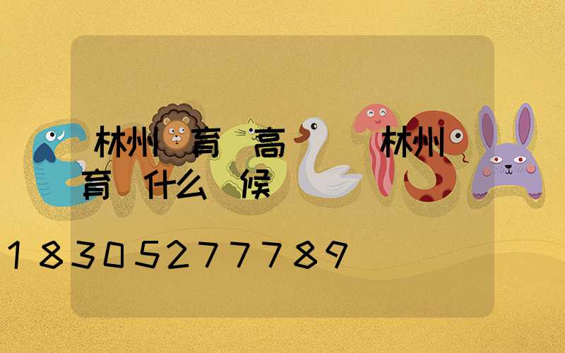 林州體育場高桿燈(林州體育場什么時候開門)