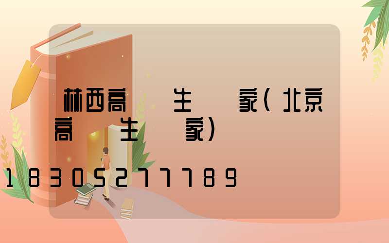 林西高桿燈生產廠家(北京高桿燈生產廠家)