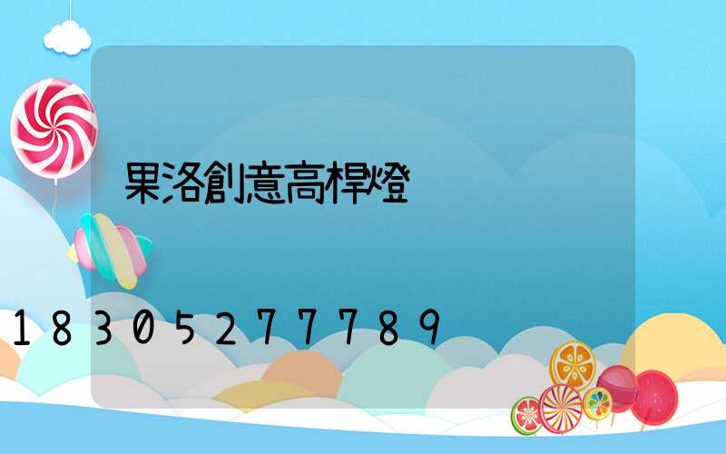 果洛創意高桿燈