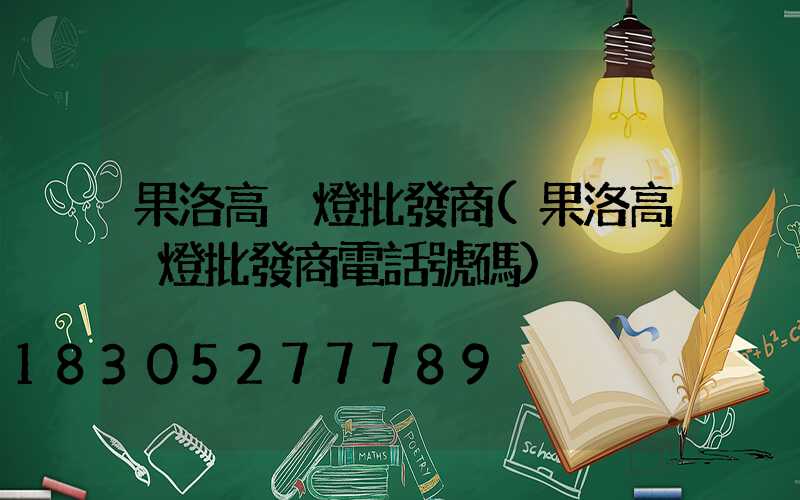 果洛高桿燈批發商(果洛高桿燈批發商電話號碼)