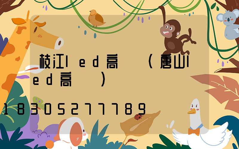 枝江led高桿燈(唐山led高桿燈)