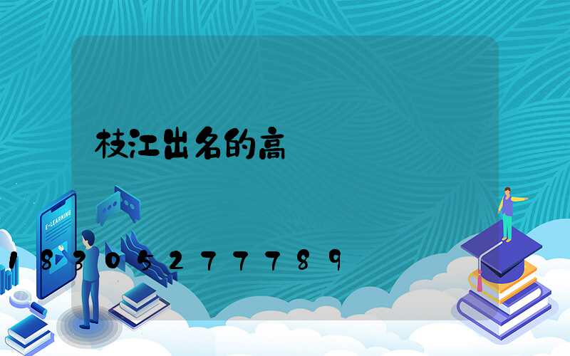 枝江出名的高桿燈